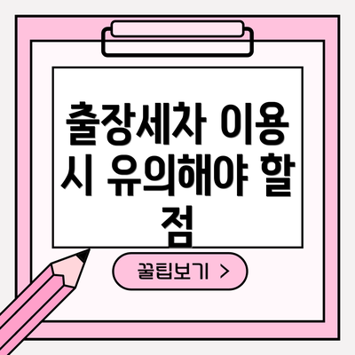 출장세차 이용 시 유의해야 할 점