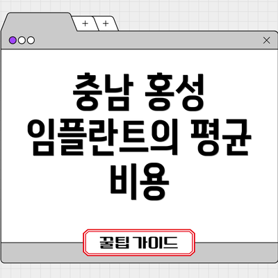 충남 홍성 임플란트의 평균 비용
