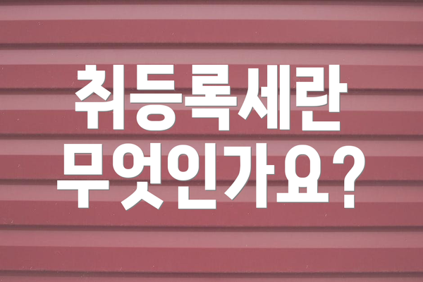 취등록세란 무엇인가요?