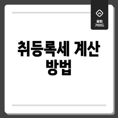 취등록세 계산 방법