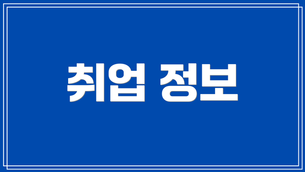 취업 정보