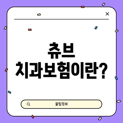 츄브 치과보험이란?