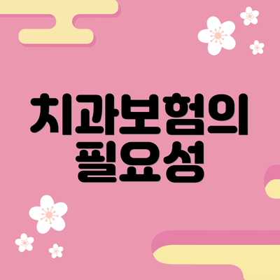 치과보험의 필요성