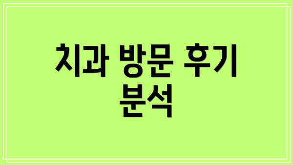 치과 방문 후기 분석