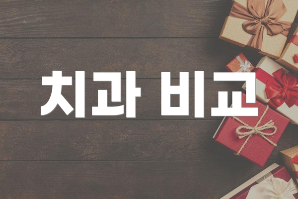 치과 비교