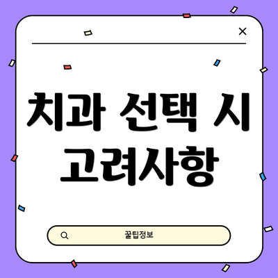 치과 선택 시 고려사항