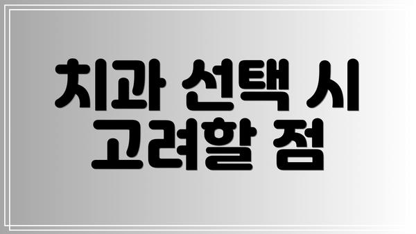 치과 선택 시 고려할 점