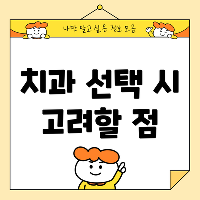 치과 선택 시 고려할 점