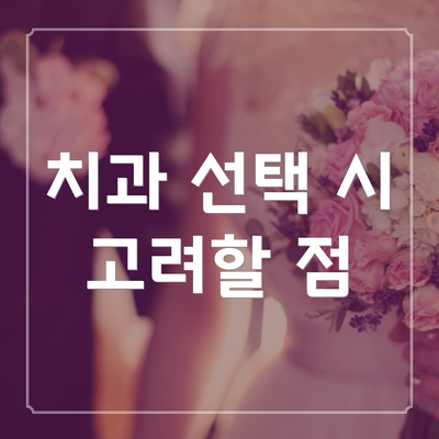 치과 선택 시 고려할 점