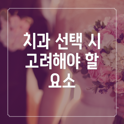 치과 선택 시 고려해야 할 요소