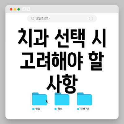 치과 선택 시 고려해야 할 사항