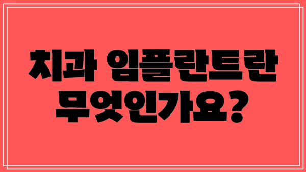 치과 임플란트란 무엇인가요?