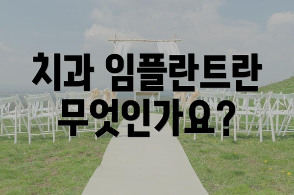 치과 임플란트란 무엇인가요?
