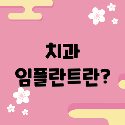 치과 임플란트란?