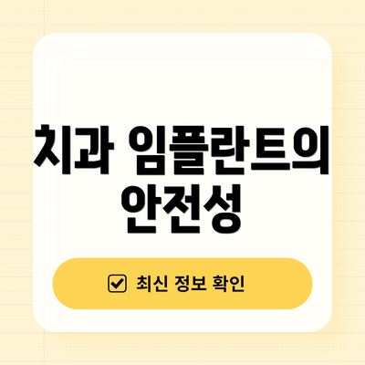 치과 임플란트의 안전성