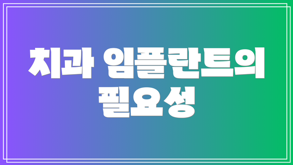 치과 임플란트의 필요성