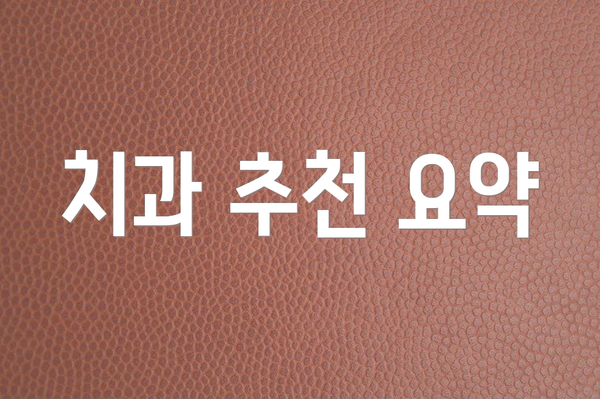 치과 추천 요약
