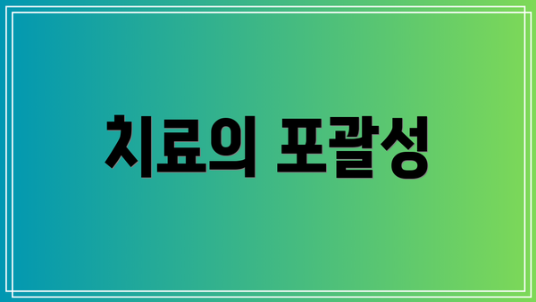 치료의 포괄성