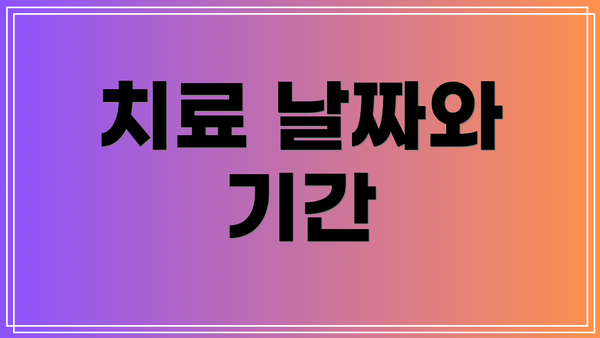 치료 날짜와 기간