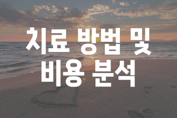 치료 방법 및 비용 분석