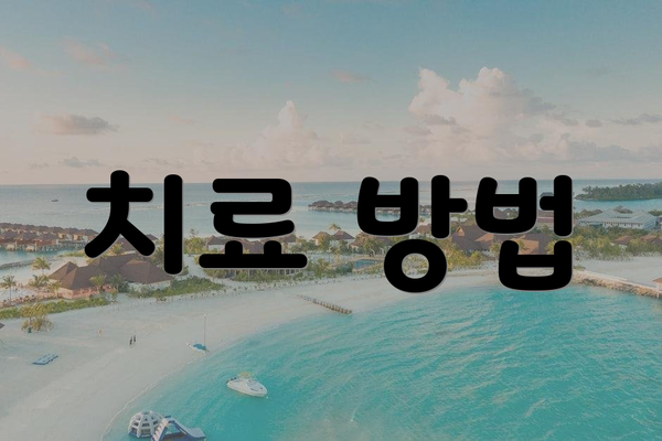치료 방법