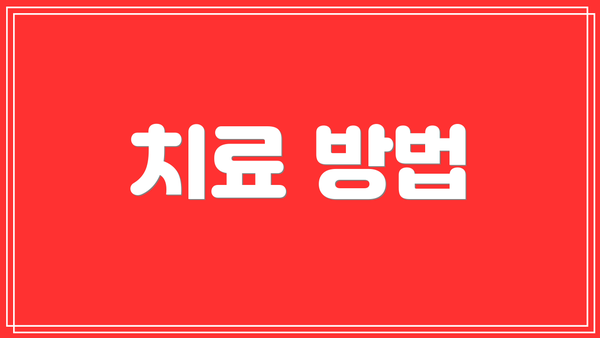 치료 방법