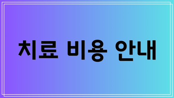 치료 비용 안내