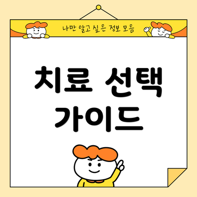 치료 선택 가이드