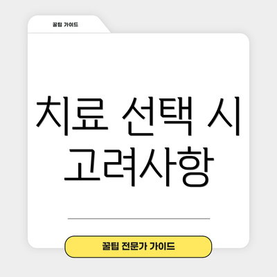치료 선택 시 고려사항