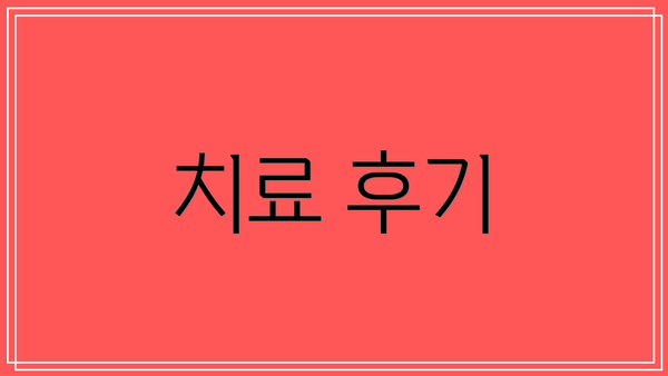 치료 후기