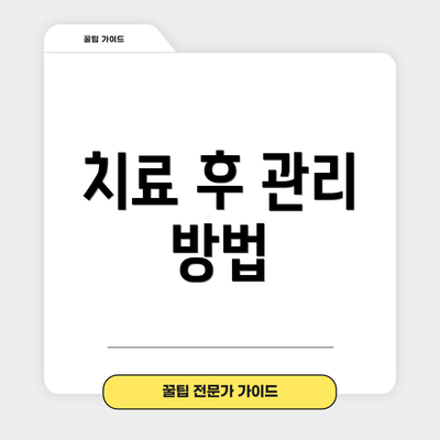 치료 후 관리 방법