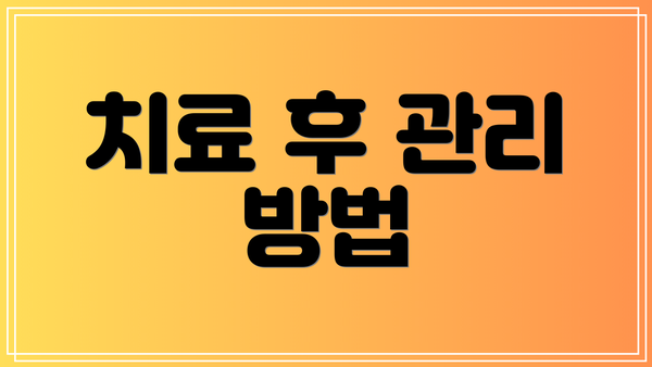 치료 후 관리 방법
