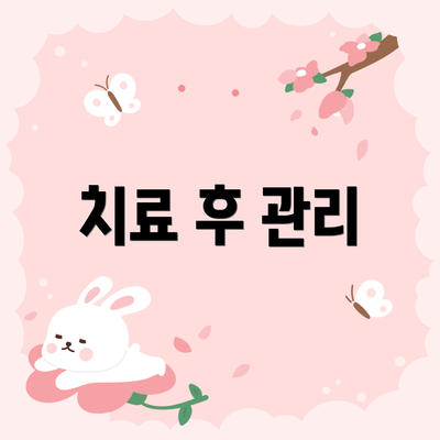 치료 후 관리