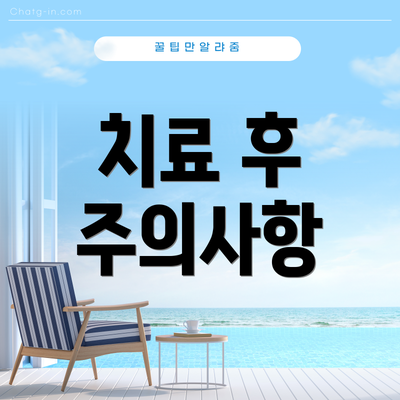 치료 후 주의사항