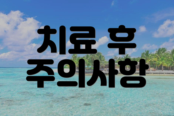 치료 후 주의사항