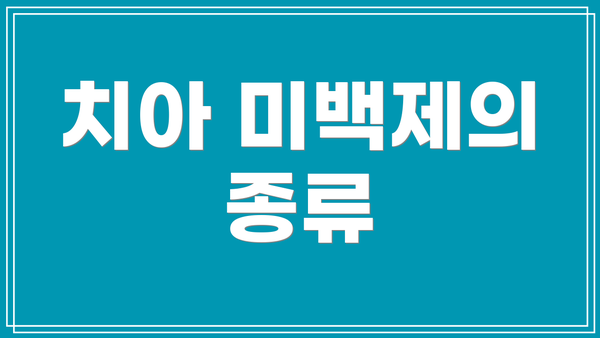 치아 미백제의 종류