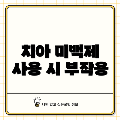 치아 미백제 사용 시 부작용