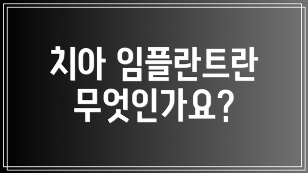 치아 임플란트란 무엇인가요?