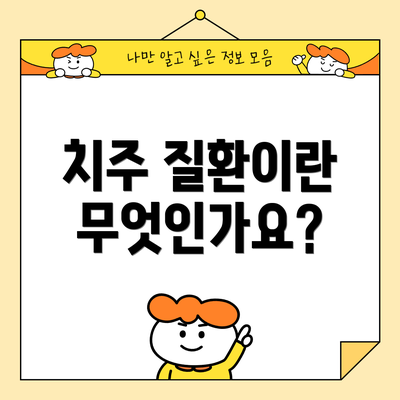치주 질환이란 무엇인가요?