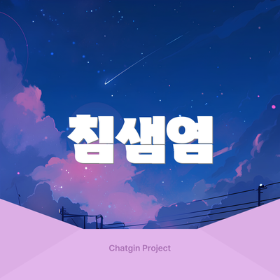 침샘염