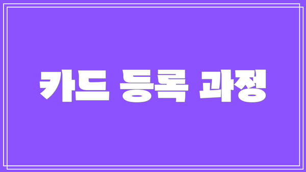 카드 등록 과정