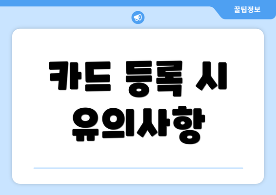 카드 등록 시 유의사항