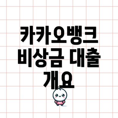 카카오뱅크 비상금 대출 개요