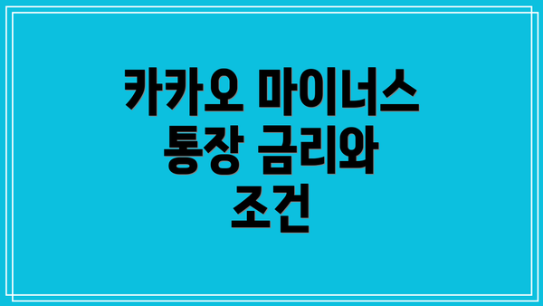 카카오 마이너스 통장 금리와 조건