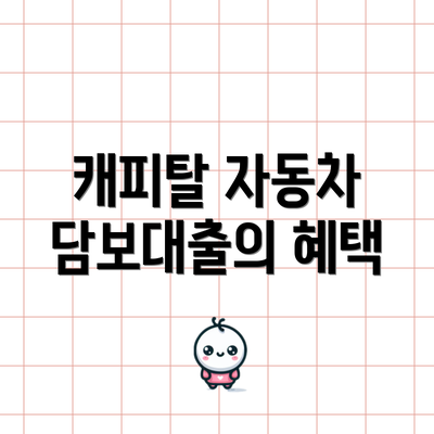 캐피탈 자동차 담보대출의 혜택