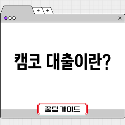 캠코 대출이란?