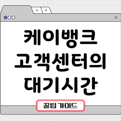 케이뱅크 고객센터의 대기시간
