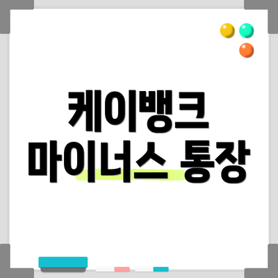 케이뱅크 마이너스 통장
