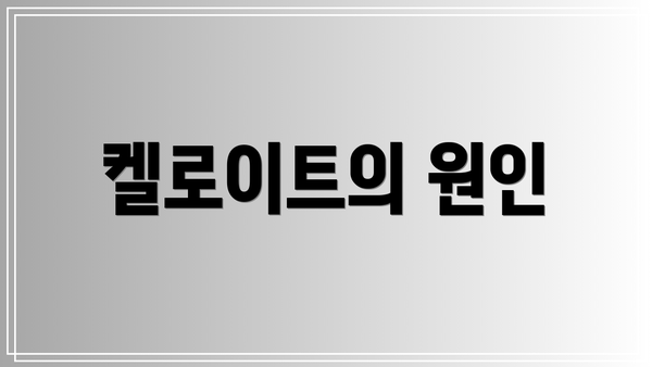 켈로이트의 원인