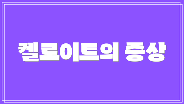 켈로이트의 증상